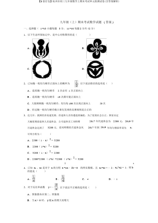 【5套打包】杭州市初三九年级数学上期末考试单元检测试卷(含答案解析)