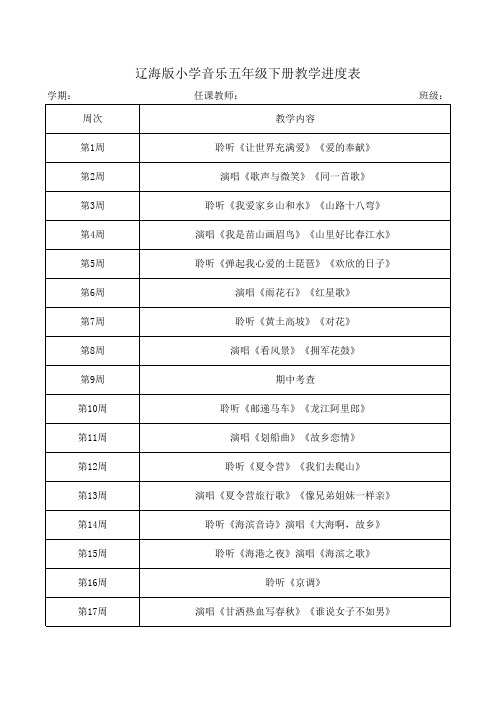 辽海版小学音乐五年级下册教学进度表