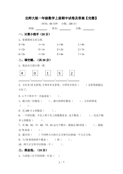 北师大版一年级数学上册期中试卷及答案【完整】