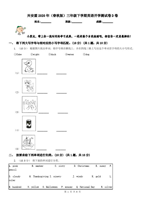 兴安盟2020年(春秋版)三年级下学期英语开学测试卷D卷