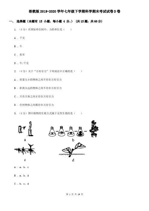 浙教版2019-2020学年七年级下学期科学期末考试试卷D卷