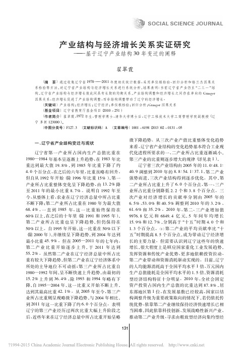 产业结构与经济增长关系实证研究_基于辽宁产业结构30年变迁的阐释_翟翠霞[1]