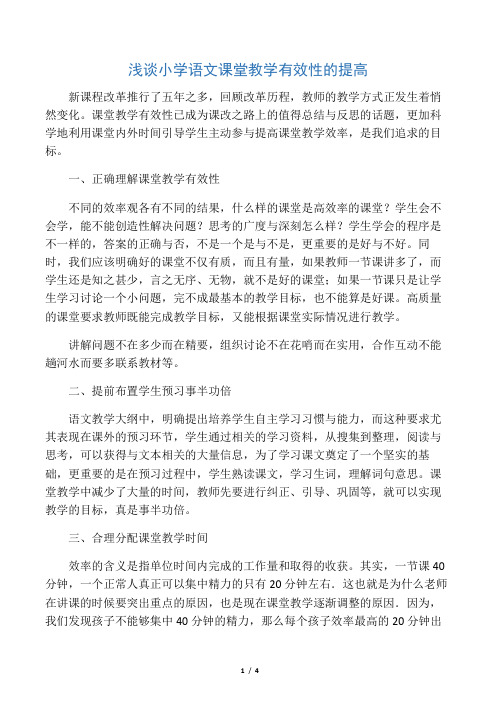 浅谈小学语文课堂教学有效性的提高