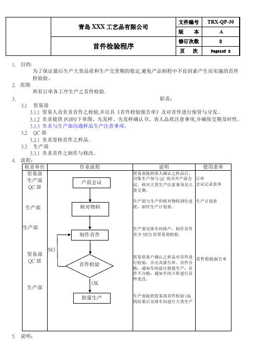 QP-30首件检验程序