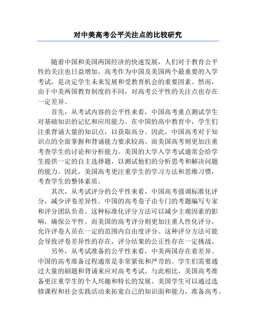 对中美高考公平关注点的比较研究