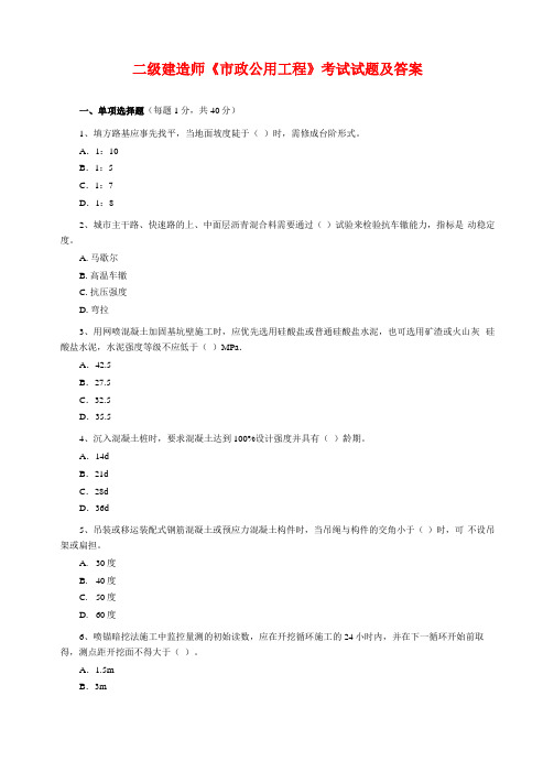 二级建造师政公用工程考试试题及答案