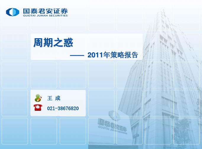 2011策略
