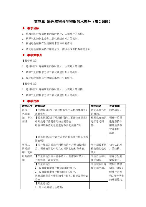 绿色植物与生物圈的水循环(第2课时)教案