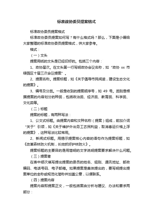 标准政协委员提案格式