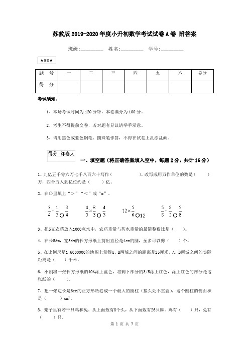 苏教版2019-2020年度小升初数学考试试卷A卷 附答案