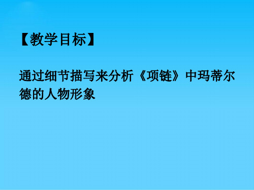 《项链》人物形象分析