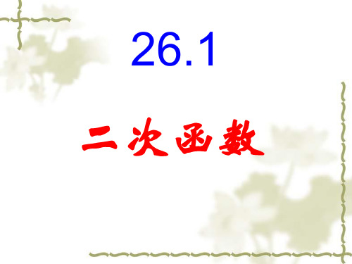 九年级数学  二次函数y=ax的图象和性质 