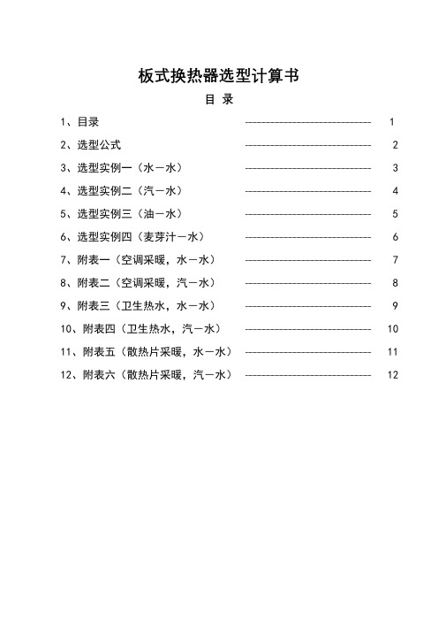 板式换热器选型