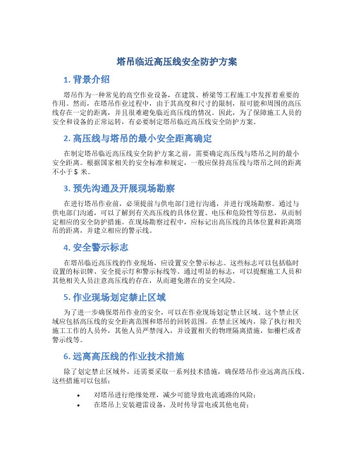 塔吊临近高压线安全防护方案