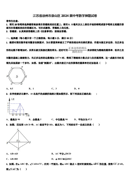 江苏省徐州市泉山区2024届中考数学押题试卷含解析