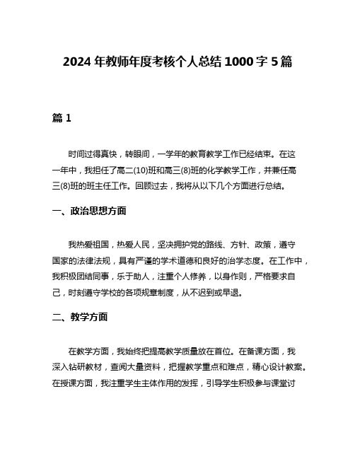 2024年教师年度考核个人总结1000字5篇