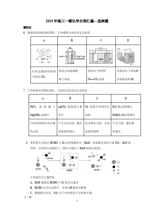 【精品高考化学】[2019][北京高三一模化学分类汇编--选择题]+答案