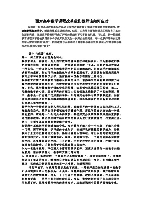 面对高中数学课程改革我们教师该如何应对