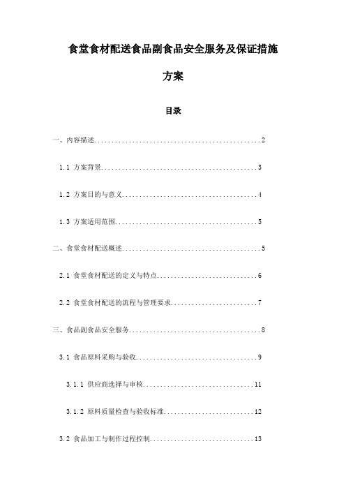 食堂食材配送食品副食品安全服务及保证措施方案