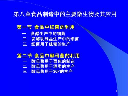 第八章食品制造中的主要微生物及其应用