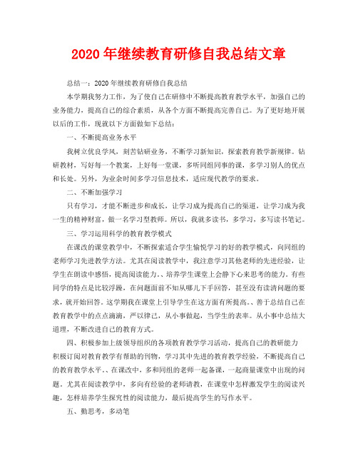 2020年继续教育研修自我总结文章