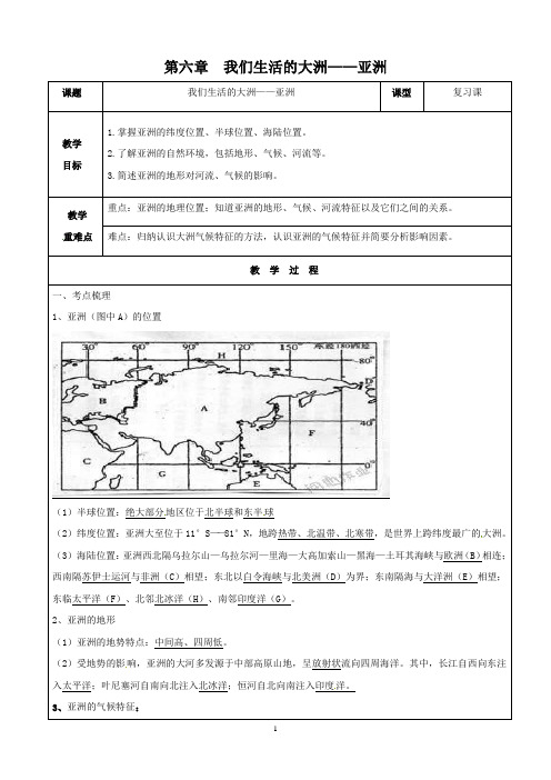 人教版七年级地理(下)第六章我们生活的大洲—亚洲复习教案