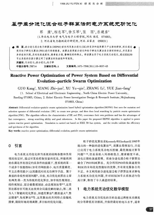 基于差分进化混合粒子群算法的电力系统无功优化