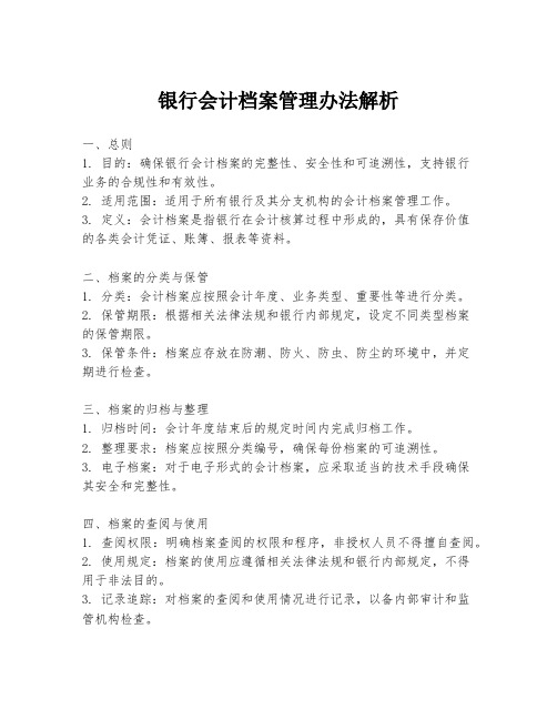 银行会计档案管理办法解析