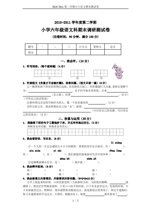 2010-2011第二学期小六语文期末测试卷