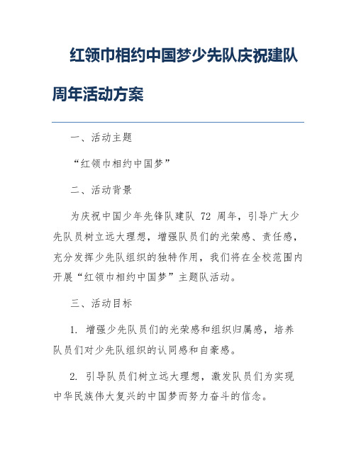 红领巾相约中国梦少先队庆祝建队周年活动方案