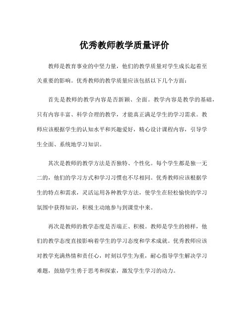 优秀教师教学质量评价