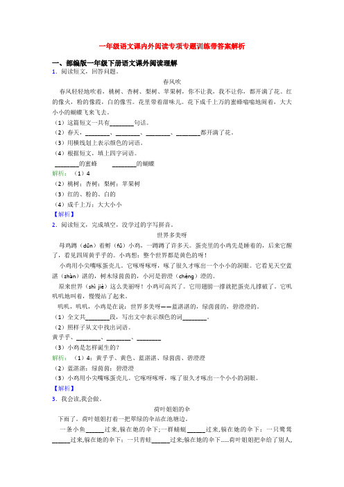 一年级语文课内外阅读专项专题训练带答案解析