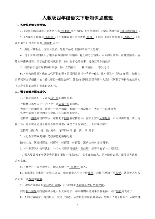 人教版四年级语文下册知识点整理