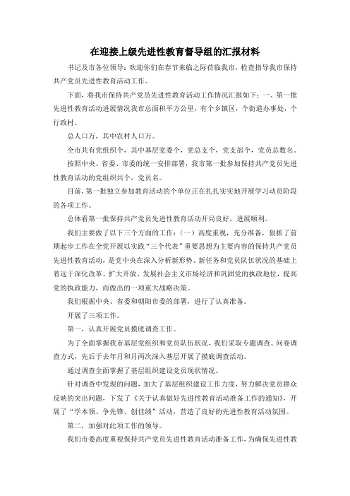 最新-在迎接上级先进性教育督导组的汇报材料 精品