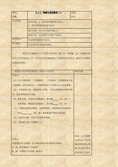 生物： 2.1.1《探索生命的器具(二)》学案(苏教版七年级上).doc