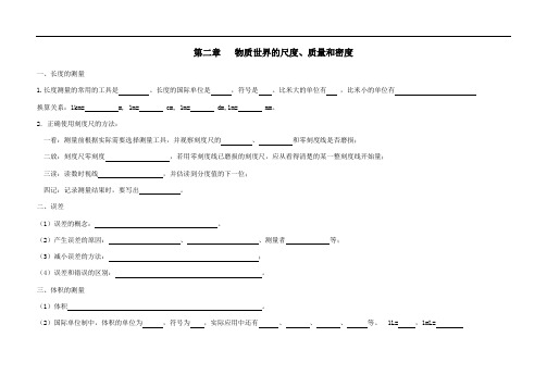 八年级物理上册第二章物质世界的尺度质量和密度知识点及练习无答案北师大版.doc