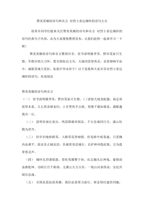 赞美英雄的诗句和名言 对烈士表达缅怀的语句