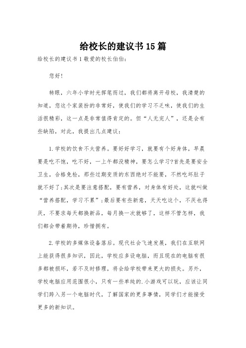 给校长的建议书15篇