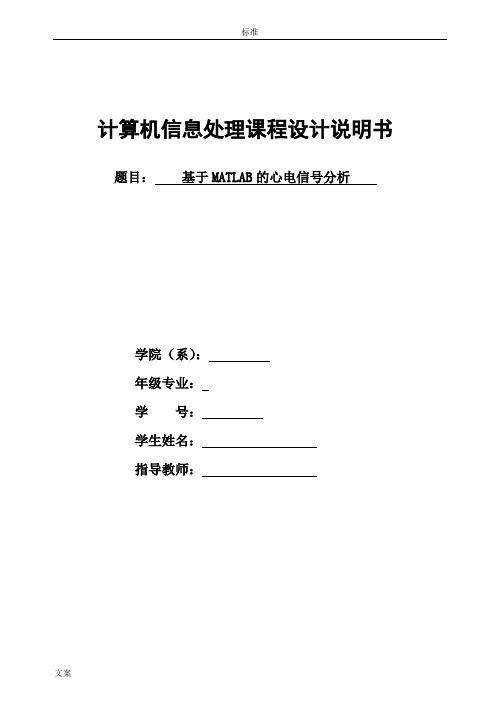 基于某MATLAB的心电信号分析报告