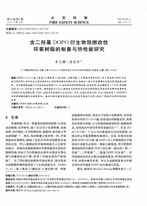 含二羟基DOPO衍生物阻燃改性环氧树脂的制备与热性能研究