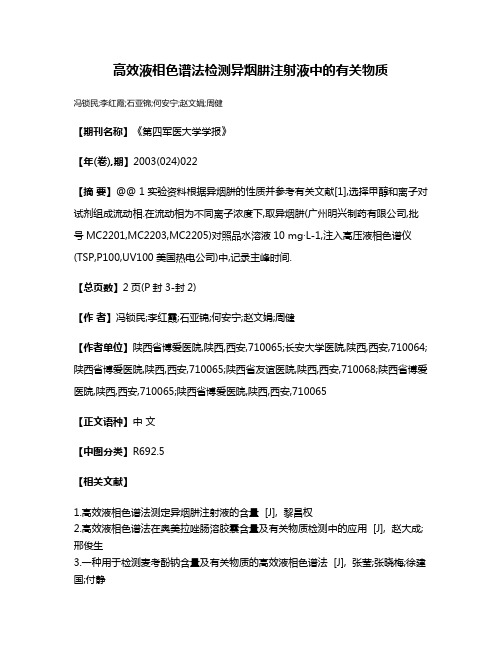 高效液相色谱法检测异烟肼注射液中的有关物质