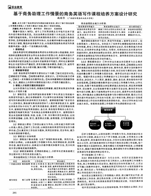 基于商务助理工作情景的商务英语写作课程培养方案设计研究