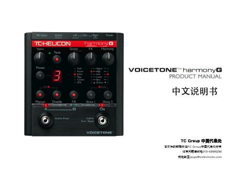 TC Group VOICETONE harmony PRODUCT MANUAL 中文说明书