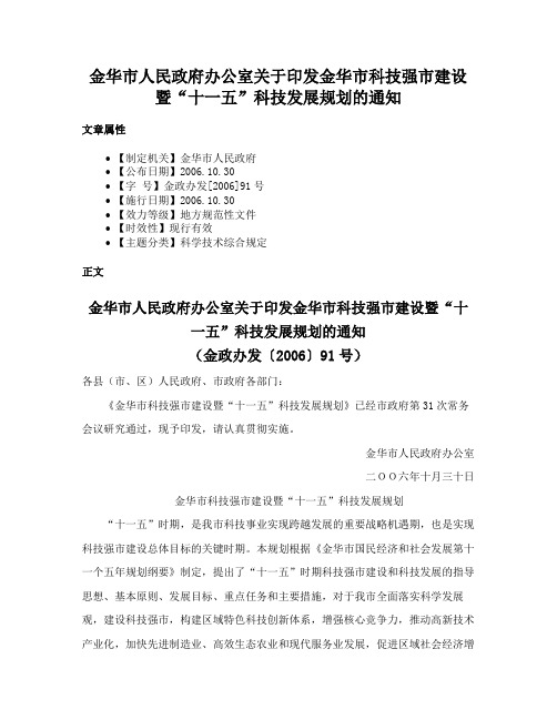 金华市人民政府办公室关于印发金华市科技强市建设暨“十一五”科技发展规划的通知