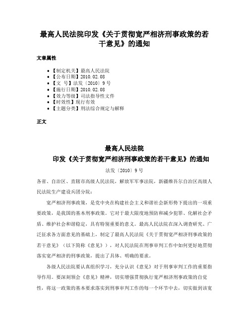 最高人民法院印发《关于贯彻宽严相济刑事政策的若干意见》的通知