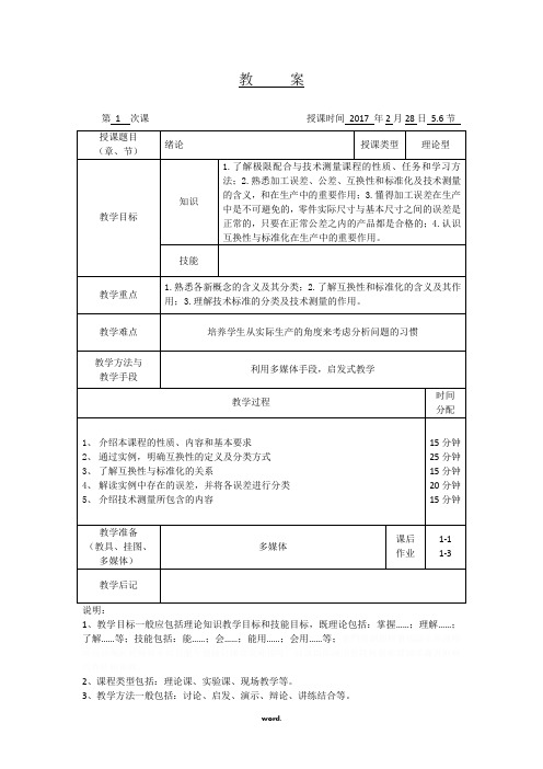 互换性与技术测量基础教案及讲义.