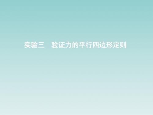 2019年高考物理总复习(教科版)课件：第二章 相互作用 实验三 验证力的平行四边形定则含答案