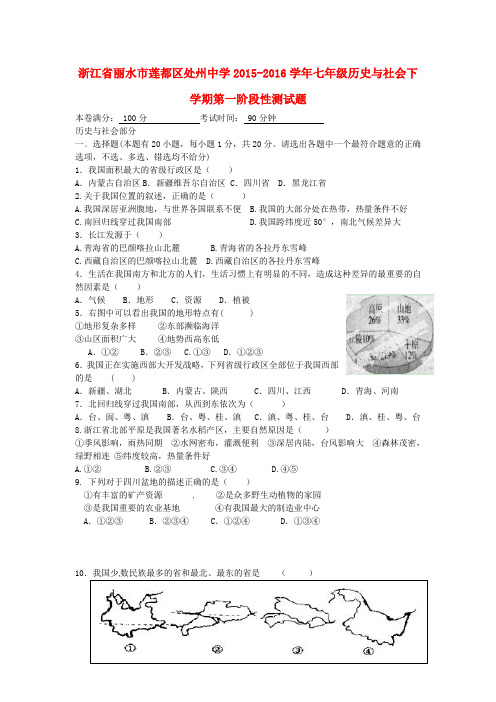 浙江省丽水市莲都区处州中学2015-2016学年七年级历史与社会下学期第一阶段性测试题