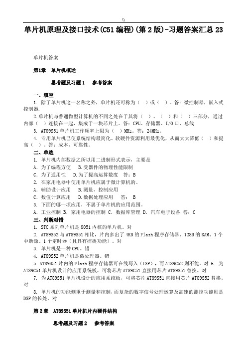 单片机基础学习知识原理及其接口技术-C51编程(张毅刚第二版)习题集.规范标准答案