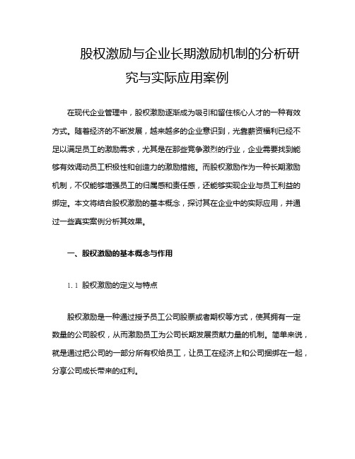 股权激励与企业长期激励机制的分析研究与实际应用案例